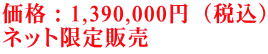 価格：1,390,000円（税込） ネット限定販売