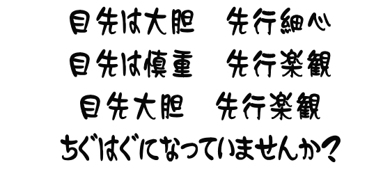 あの時この時 何とかしたから今が有る 何とかしよう 何とかなるよ さあ何をする 何が大事