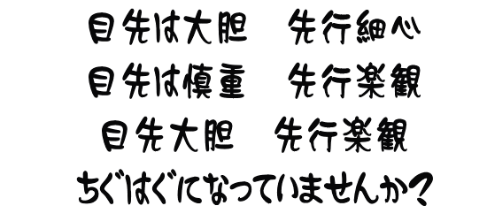 あの時この時　何とかしたから今が有る 何とかしよう　何とかなるよ さあ何をする　何が大事