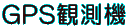 GPS観測機