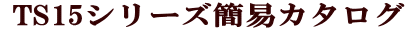  TS15V[YȈՃJ^O