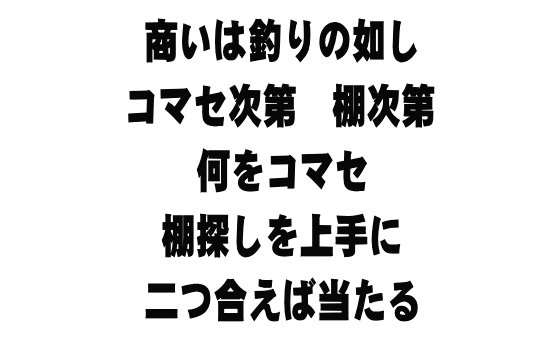 あの時この時　何とかしたから今が有る 何とかしよう　何とかなるよ さあ何をする　何が大事