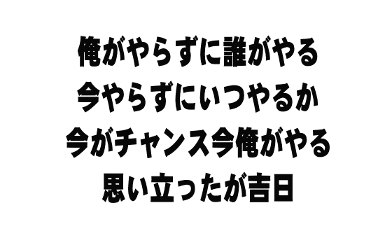 あの時この時 何とかしたから今が有る 何とかしよう 何とかなるよ さあ何をする 何が大事