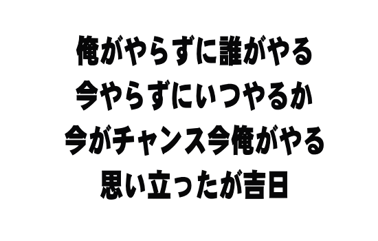 あの時この時　何とかしたから今が有る 何とかしよう　何とかなるよ さあ何をする　何が大事