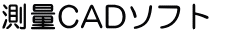 測量CADソフト 