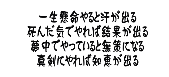 あの時この時　何とかしたから今が有る 何とかしよう　何とかなるよ さあ何をする　何が大事