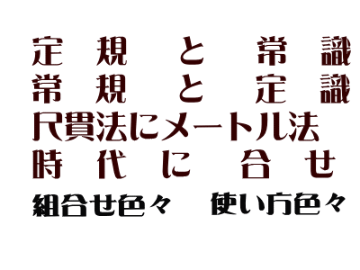 定規と常識 常規と定識 尺貫法にメートル法 時代に合せ 組み合わせ色々