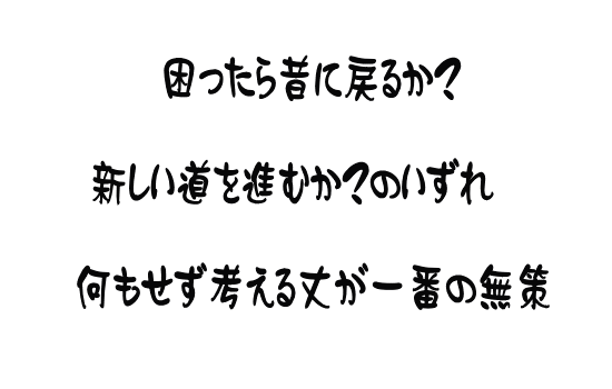 あの時この時 何とかしたから今が有る 何とかしよう 何とかなるよ さあ何をする 何が大事