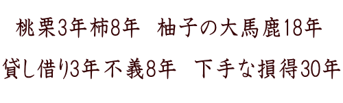 貸し借り3年不義8年 下手な損得30年