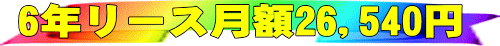 6年リース月額26,540円