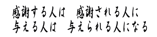 感謝する人は　感謝される人に 与える人は　与えられる人になる 