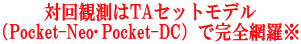 対回観測はTAセットモデル （Pocket-Neo･Pocket-DC）で完全網羅※