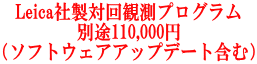 Leica社製対回観測プログラム 別途110,000円 （ソフトウェアアップデート含む）