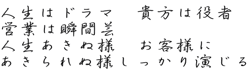 助 言  どんな素晴らしい 助言でも疑いの心で 聞くと中傷に どんな誹謗でも 謙虚に聞けば 助言に聞こえる 