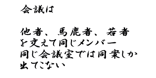 助 言  どんな素晴らしい 助言でも疑いの心で 聞くと中傷に どんな誹謗でも 謙虚に聞けば 助言に聞こえる 