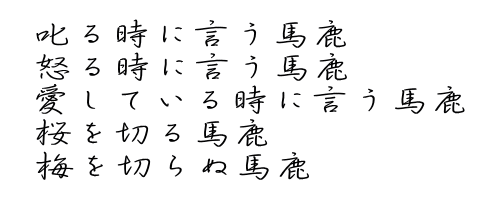 助 言  どんな素晴らしい 助言でも疑いの心で 聞くと中傷に どんな誹謗でも 謙虚に聞けば 助言に聞こえる 