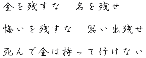 助 言  どんな素晴らしい 助言でも疑いの心で 聞くと中傷に どんな誹謗でも 謙虚に聞けば 助言に聞こえる 