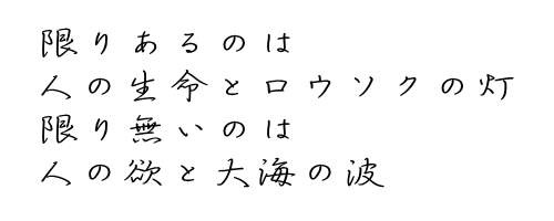 助 言  どんな素晴らしい 助言でも疑いの心で 聞くと中傷に どんな誹謗でも 謙虚に聞けば 助言に聞こえる 