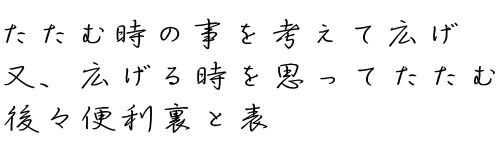 助 言  どんな素晴らしい 助言でも疑いの心で 聞くと中傷に どんな誹謗でも 謙虚に聞けば 助言に聞こえる 