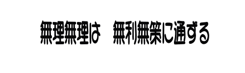 無理無理は　無利無策に通ずる 