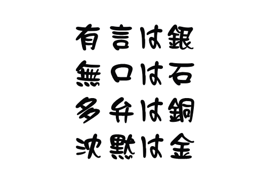 破滅は1000人の怠慢から渦巻きに、 繁栄は一人の勇気と閃きから始まる 