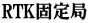 RTK固定局