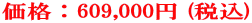 価格:609,000円 (税込)