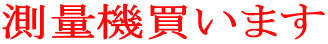 測量機買います
