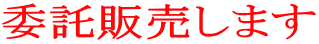 委託販売します