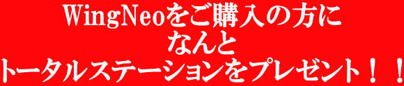 WingNeoをご購入の方に なんと トータルステーションをプレゼント！！ 