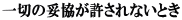 一切の妥協が許されないとき