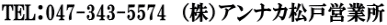 TEL:047-343-5574 (株)アンナカ松戸営業所