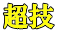 超技