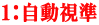 １：自動視準 