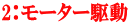 2：モーター駆動