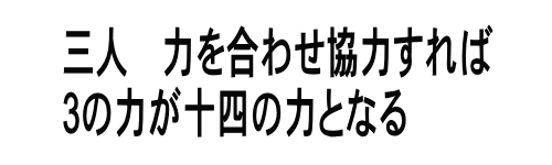 三人　力を合わせ協力すれば 