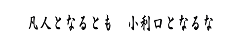 凡人となるとも　小利口となるな 