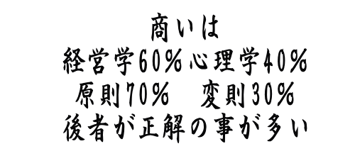 凡人となるとも　小利口となるな 