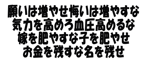 凡人となるとも　小利口となるな 