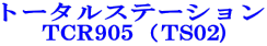 トータルステーション TCR905（TS02)