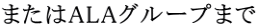 またはALAグループまで
