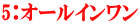 5：オールインワン