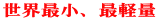 世界最小、最軽量 