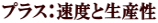 プラス:速度と生産性