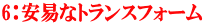 6：安易なトランスフォーム