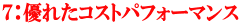 ７：優れたコストパフォーマンス