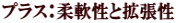 プラス:柔軟性と拡張性