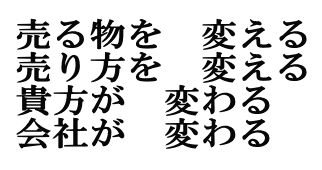 変わる。変われ。 変わらなければ。変わってしまった。