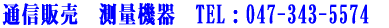 通信販売　測量機器　TEL：047-343-5574 