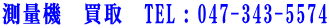 測量機　買取　TEL：047-343-5574